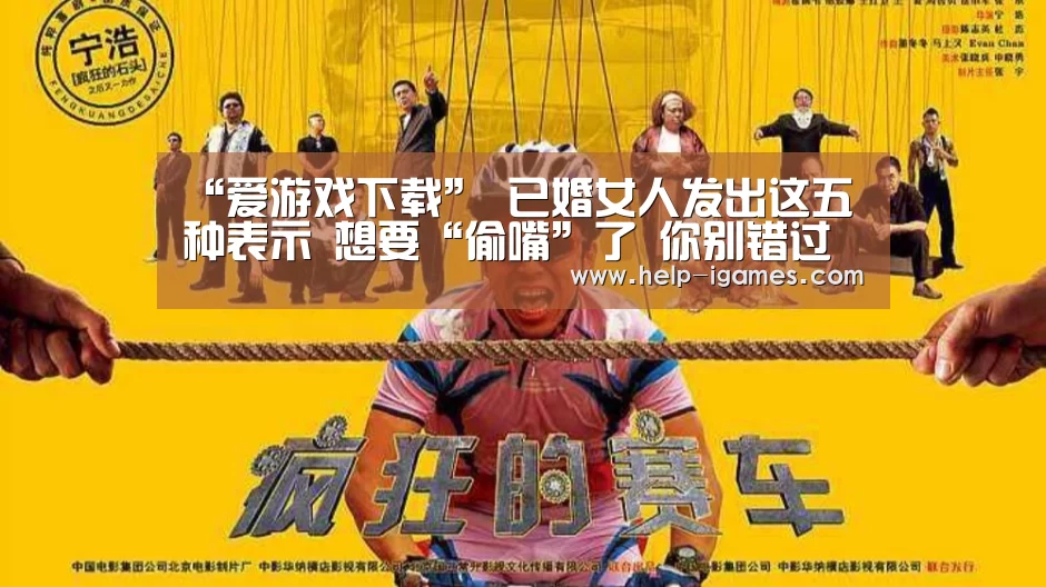 “爱游戏下载”
已婚女人发出这五种表示 想要“偷嘴”了 你别错过了!(图1) 爱游戏官网