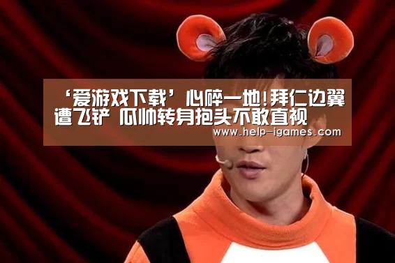 爱游戏官网