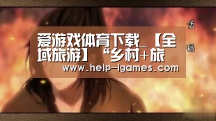 爱游戏下载