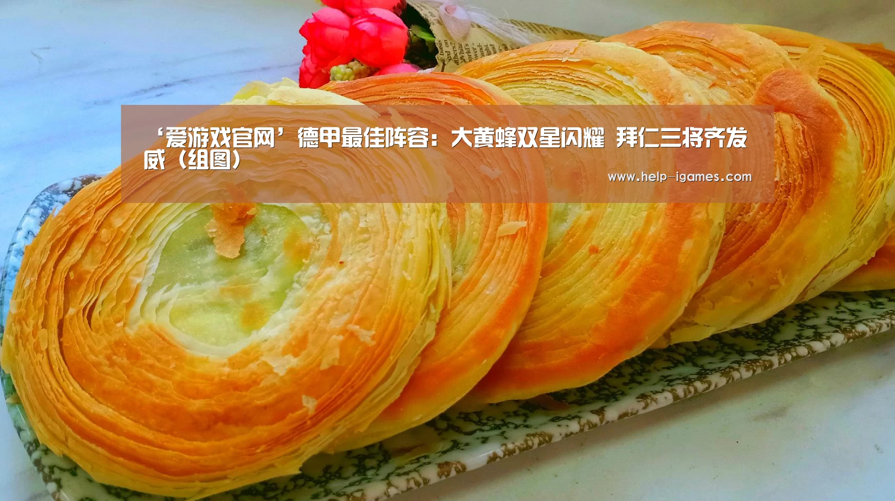 ‘爱游戏官网’德甲最佳阵容:大黄蜂双星闪耀 拜仁三将齐发威(组图)(图1) 爱游戏官网