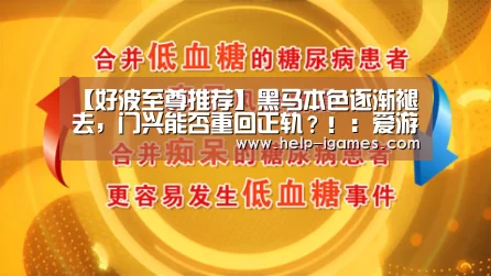 【好波至尊推荐】黑马本色逐渐褪去,门兴能否重回正轨?!:爱游戏官网(图1) 爱游戏体育下载